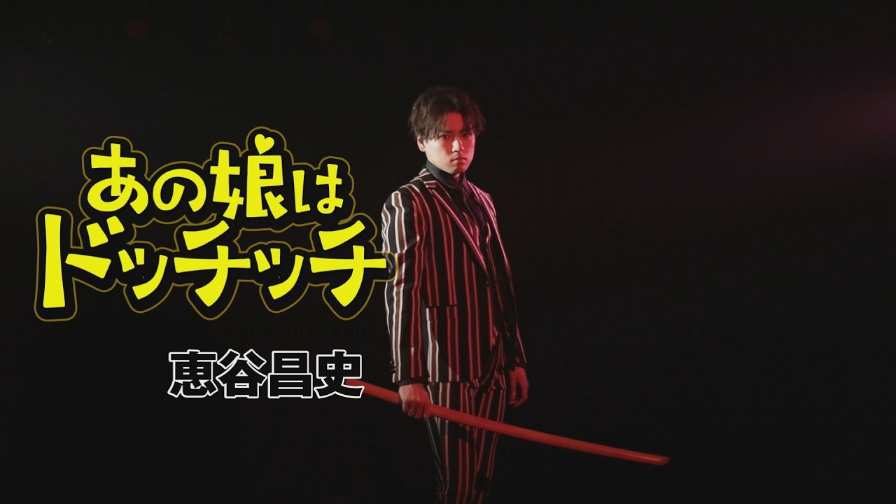 恵谷昌史「あの娘はドッチッチ」MUSIC VIDEO