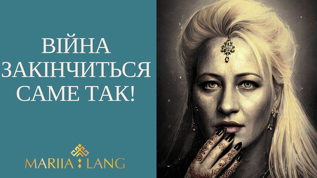ЗАВЕРШЕННЯ ВІЙНИ СКОРО? Доля окупованих територій… Марія Ланг