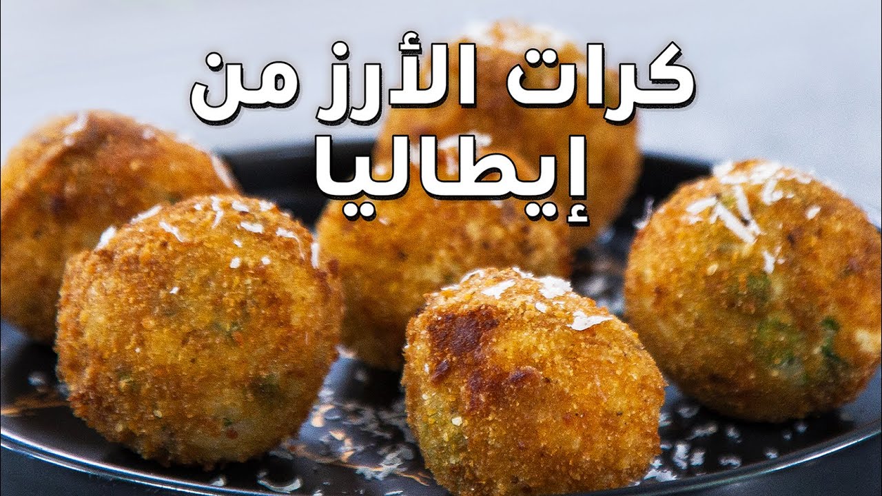 طريقة عمل كرات الأرز الإيطالية مع الشيف سلمى - مطبخ فتافيت