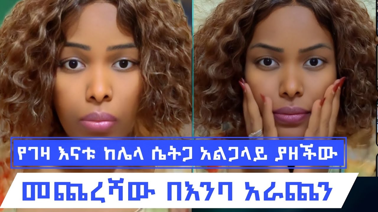 በቤቷ ከገዛ ጓደኛዋጋ በተደጋጋሚ አልጋ ላይ ይዛቸው  ማታ ከኔጋ ይተኛል  በመጨረሻ ፈጣሪ የጁን ሰጠው ምን አይነት መልአክ የሆነች ሴት ናት 