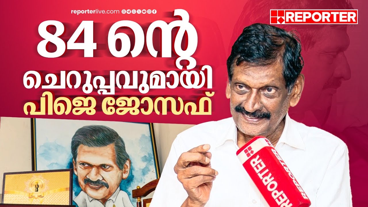 രാഷ്ട്രീയക്കാരനിലെ കര്‍ഷകന്‍, കര്‍ഷകനിലെ രാഷ്ട്രീയക്കാരന്‍; 84 ൻ്റെ നിറവിൽ PJ ജോസഫ് | PJ Joseph