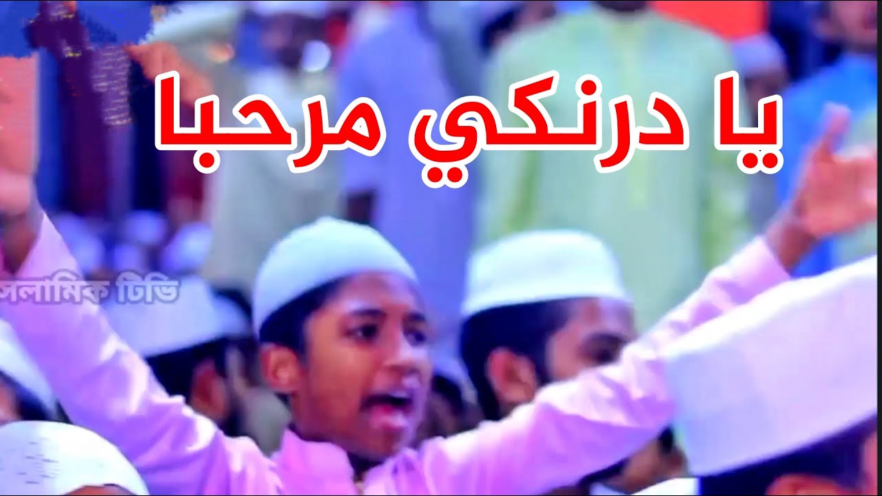 هكذا استقبل الاطفال الشيخ محمد الدرنكي في بنجلاديش  (الحشر والضحي) qari mohammed aldronki