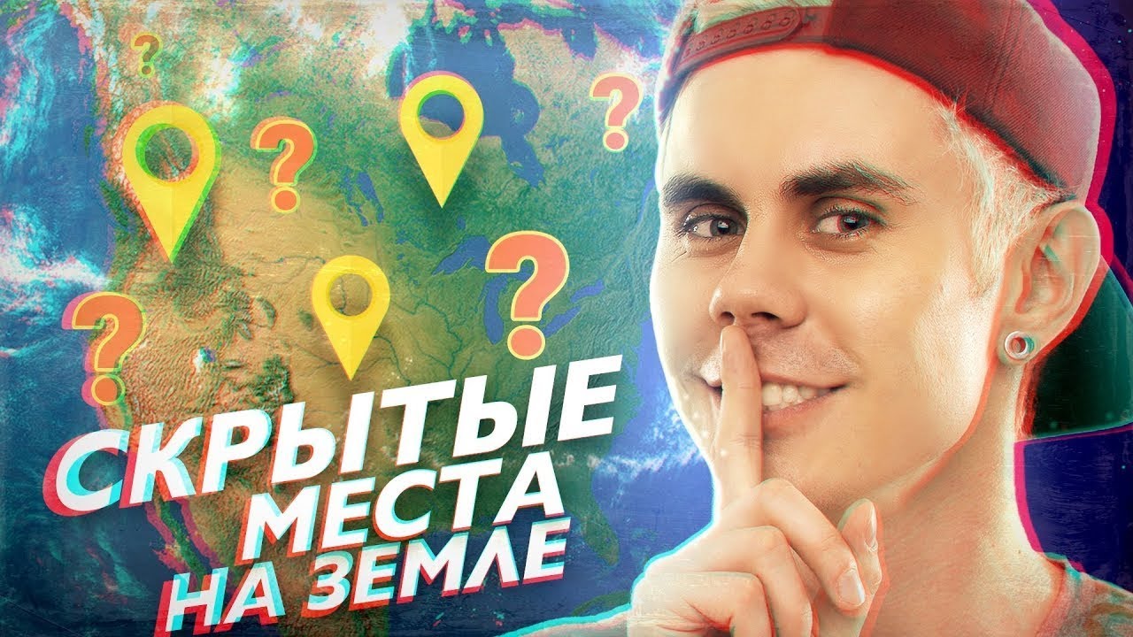 СКРЫТЫЕ МЕСТА НА ЗЕМЛЕ &mdash; ТОПЛЕС
