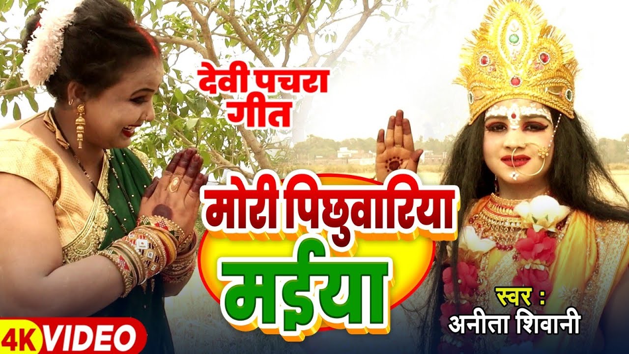 #VIDEO || मोरी पिछुवारिया मईया आमवा के गछिया -  देवी पचरा || Anita Shivani #Bhojpuri Devi Pachara .