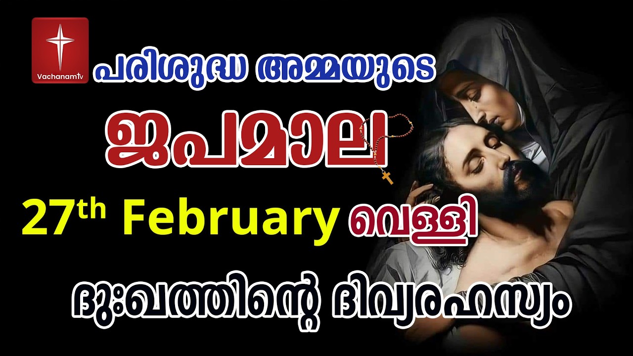 Japamala 27th January 2026 ദുഃഖത്തിൻ്റെ ദിവ്യരഹസ്യം Dhukkathinde Rahasyangal #japamala  #rosary