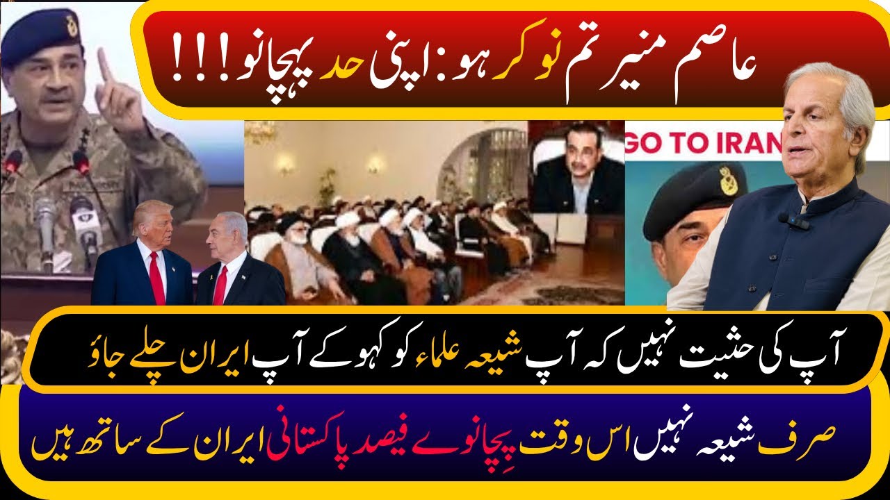 Asim Munir, you are a servant: Know your limits!! | Asim Munir to Shia Scholars???