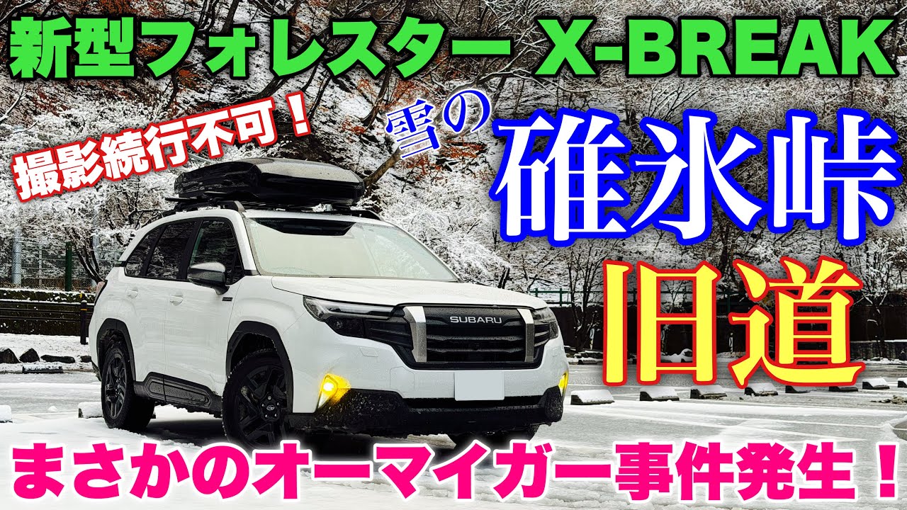 スバル 新型フォレスター X-BREAK 碓氷峠 旧道のシャーベット路面でノキアン スタッドレスタイヤをチェック！しかし予想外の出来事にとてもとても参りました...。