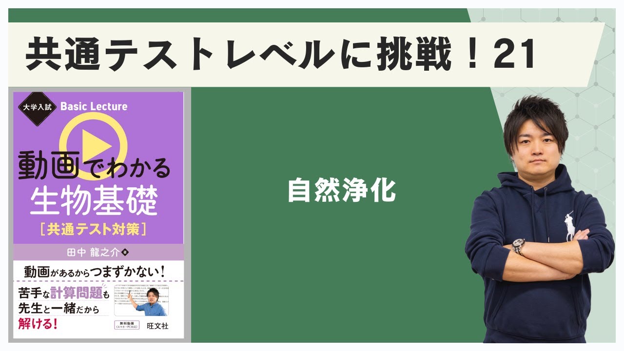 26　共通テストレベルに挑戦！　21／自然浄化／『大学入試 Basic Lecture 動画でわかる生物基礎［共通テスト対策］』