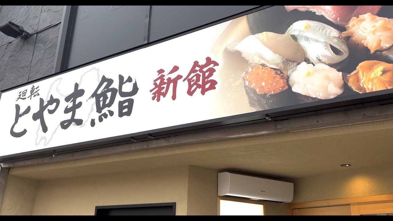とやま鮨の新館と本館は違いある？激旨メニューと店内の様子を公開！【富山駅グルメ】