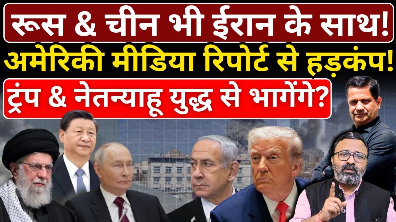 Russia & China भी Iran के साथ! America की रिपोर्ट से हड़कंप! Trump & Netanyahu युद्ध से भागेंगे?