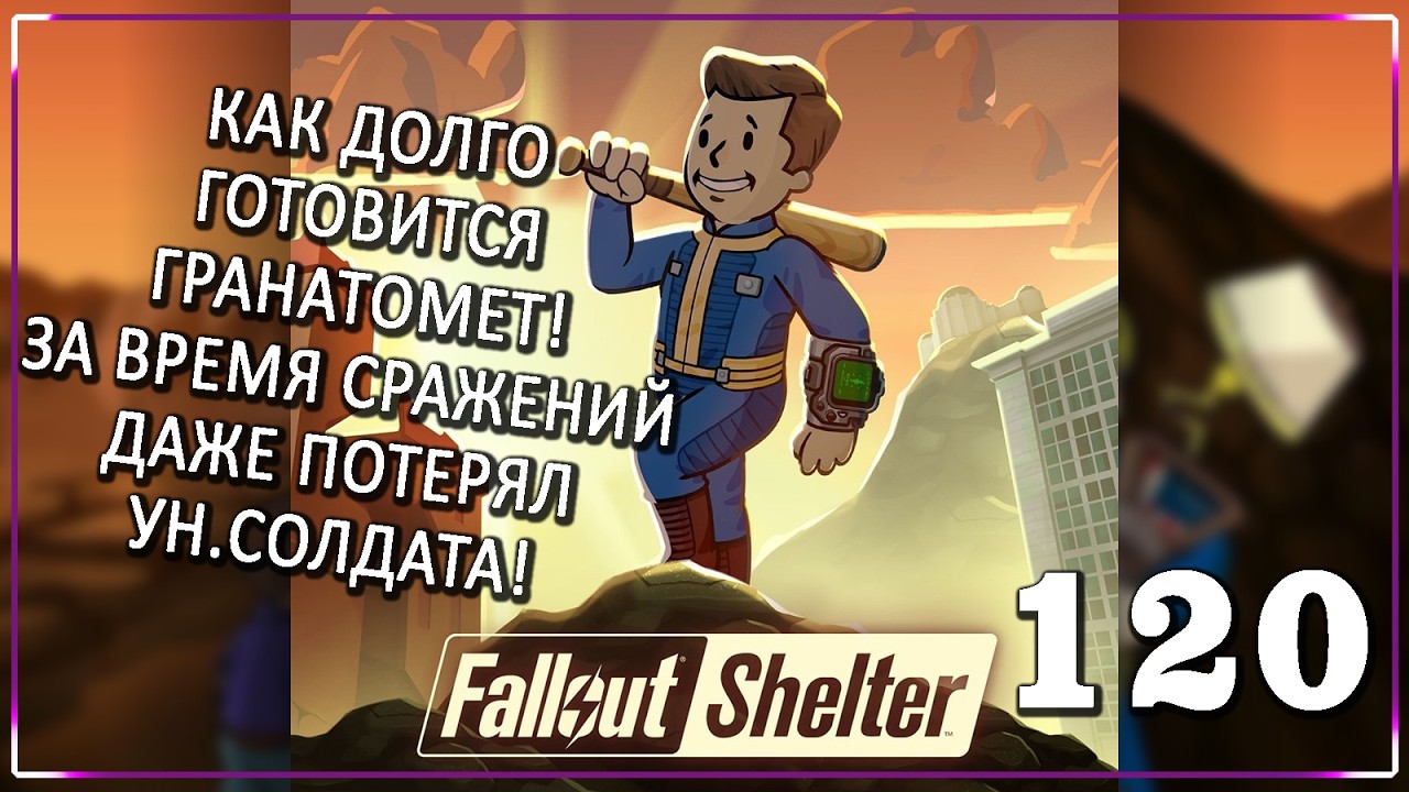 РАСПРАДАЮ ХЛАМ! ЛИШЬ БЫ НЕ МЕШАЛ! [Серия 120] | Fallout Shelter