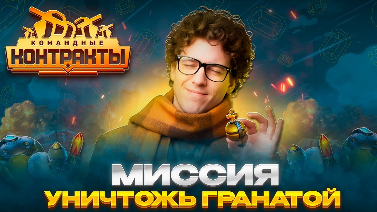 ВЫПОЛНЯЮ НОВОЕ ЗАДАНИЕ В КОМАНДНЫХ КОНТРАКТАХ! РОЗЫГРЫШ КАЖДЫЕ 15 ЛАЙКОВ 👍СТРИМ ТАНКИ ОНЛАЙН