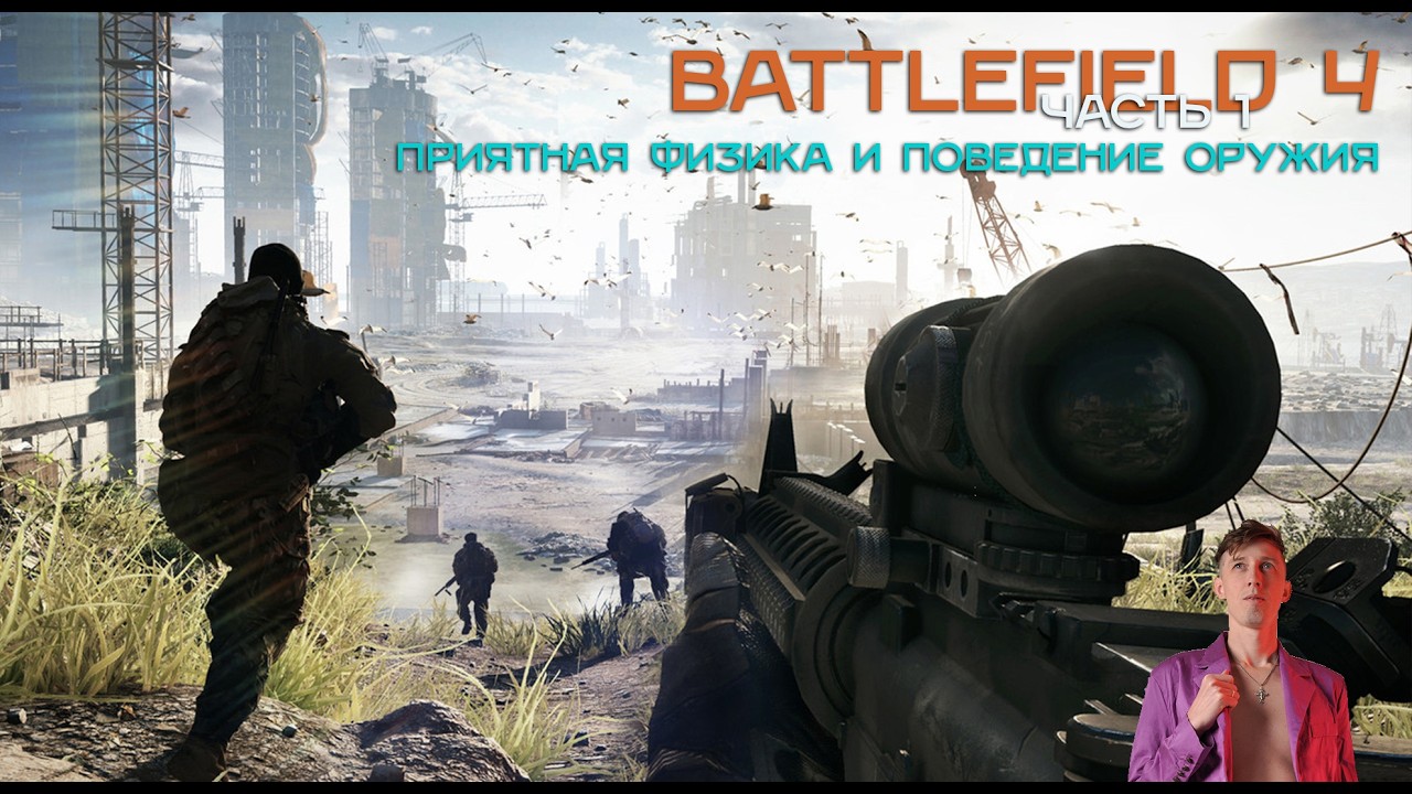 Учимся физике стрельбы и ощущениям от игры. Стартуем Battlefield 4 Часть 1 #gaming  #прохождениеигр