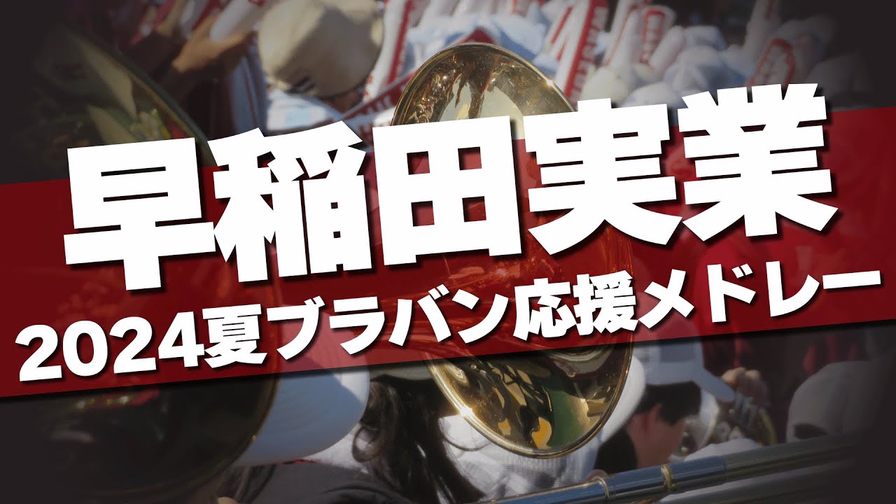 早稲田実業 ブラバン応援メドレー 2024夏 第106回 高校野球選手権大会