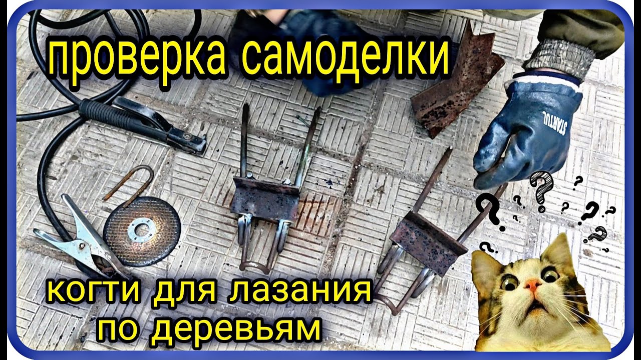 Когти для лазания по деревьям|своими руками|проверка лайфхака
