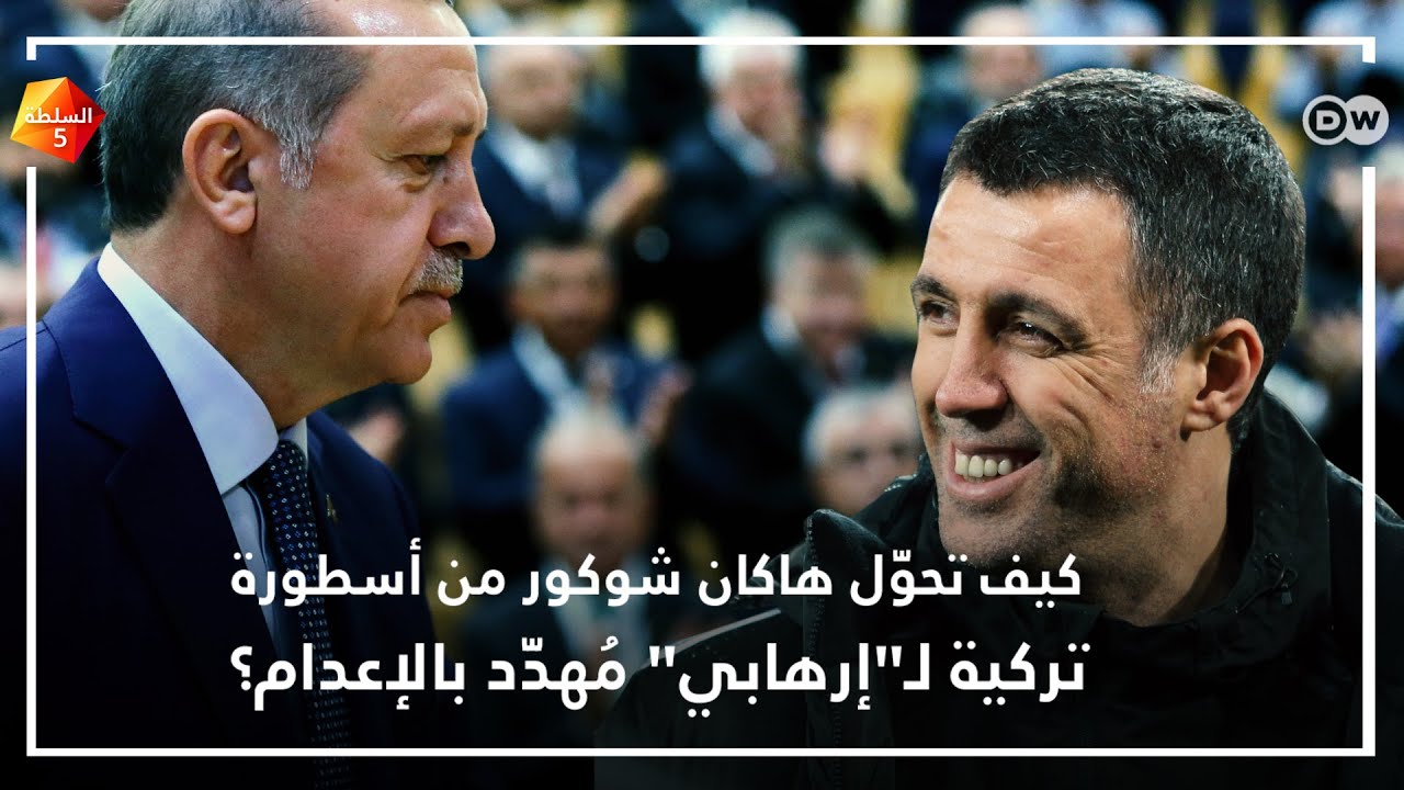 من أسطورة كرة قدم للمنفى، كيف تحول شوكور لمتهم؟