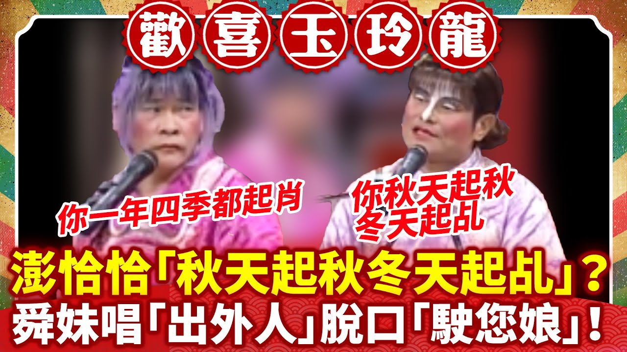 澎恰恰「秋天起秋冬天起乩」？ 舜妹唱「出外人」脫口「駛您娘」【歡喜玉玲龍特輯】#許效舜 #澎恰恰