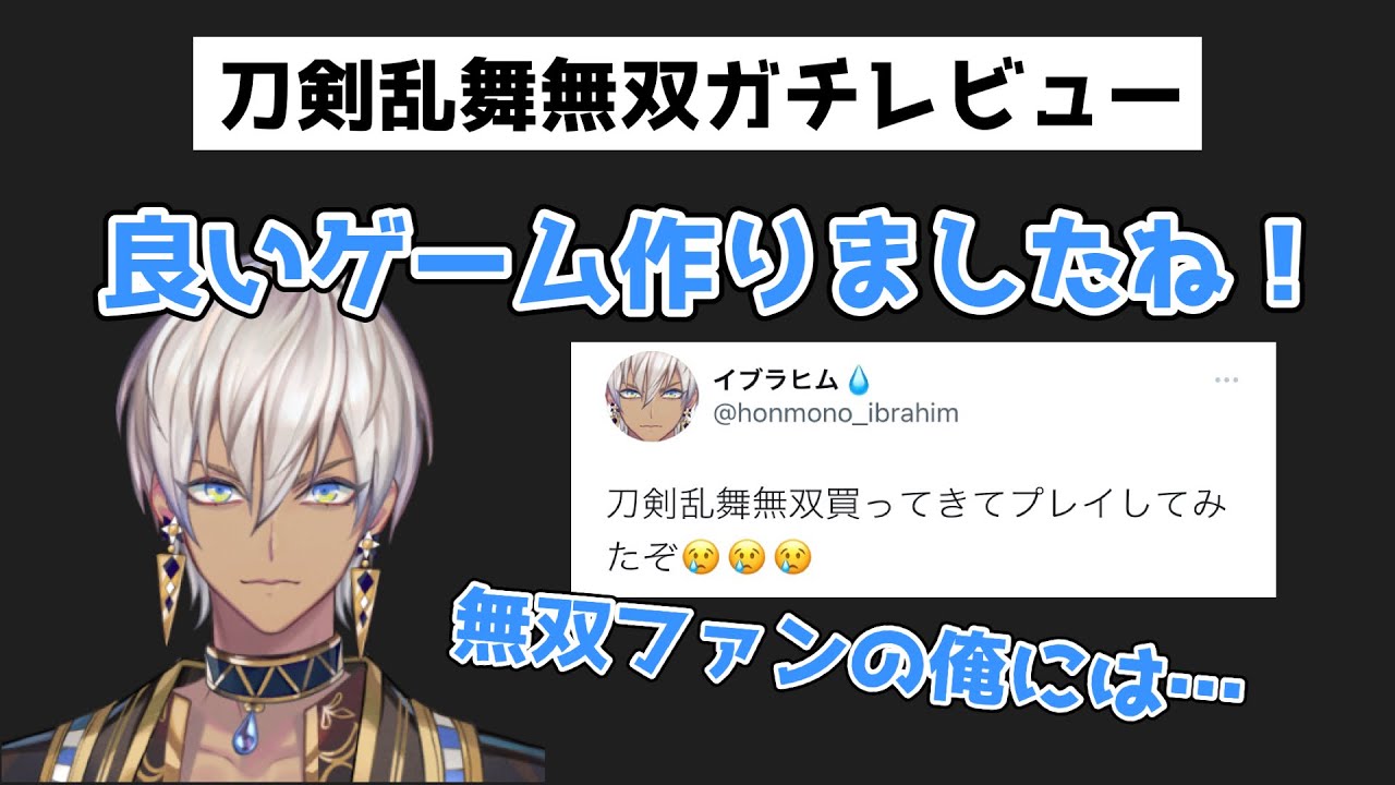 【イブラヒム】とうらぶ無双を無双ファン視点からレビュー【刀剣乱舞無双/にじさんじ切り抜き】