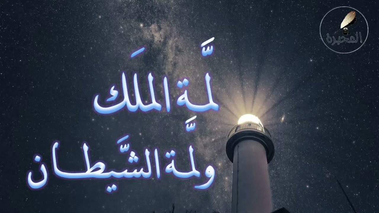 30 لمَّة الملك ولمَّة الشَّيطان. الشيخ عبد الرزاق بن عبد المحسن البدر