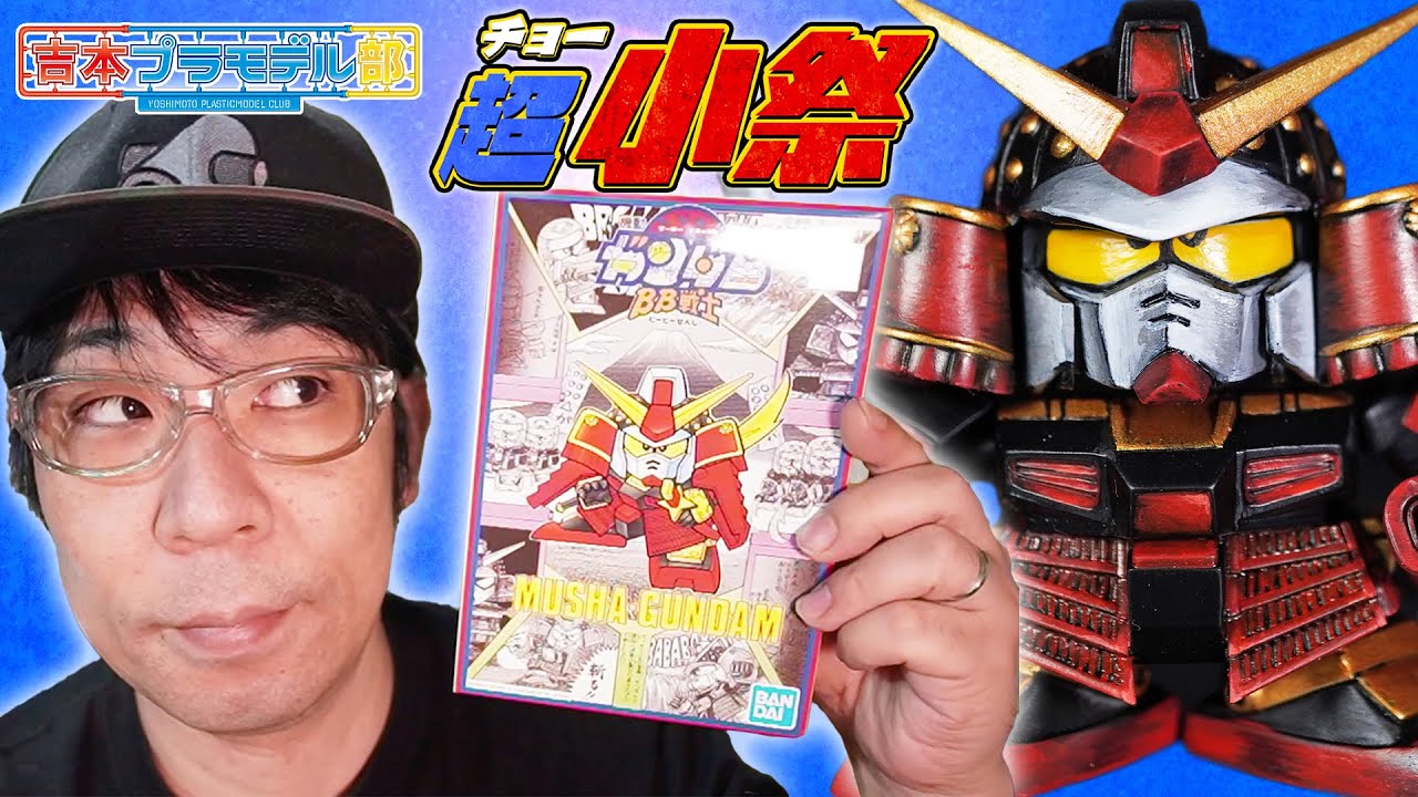【SD連続企画】超小祭！BB戦士 SDガンダム 武者ガンダム【5日目】
