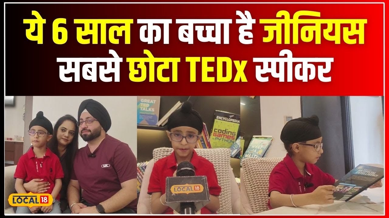Noida के 6 वर्षीय Ranveer ने रचा इतिहास, बनाया सबसे छोटा TEDx Speaker | Ispiiring story | #local18
