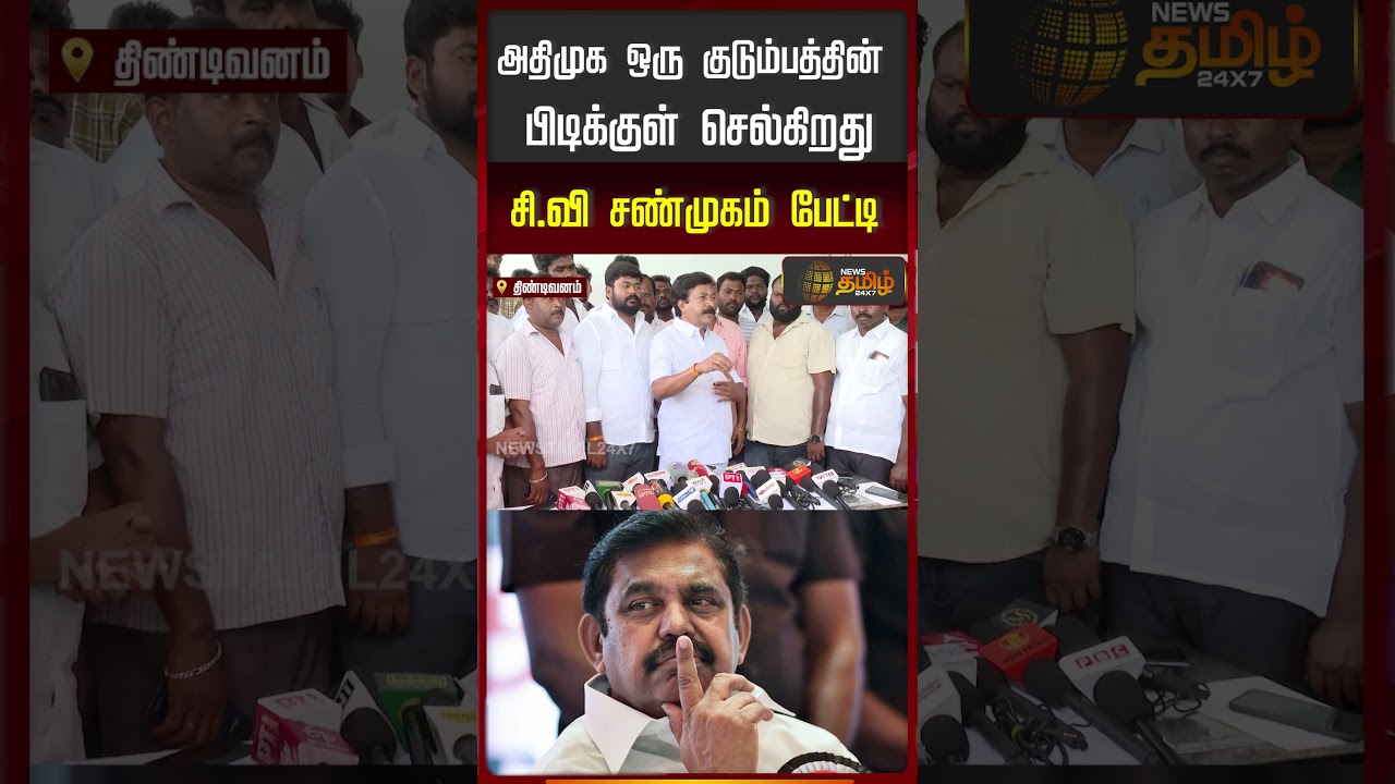 CV Shanmugam | அதிமுக ஒரு குடும்பத்தின் பிடிக்குள் செல்கிறது.. சி.வி.சண்முகம் பேட்டி..!!