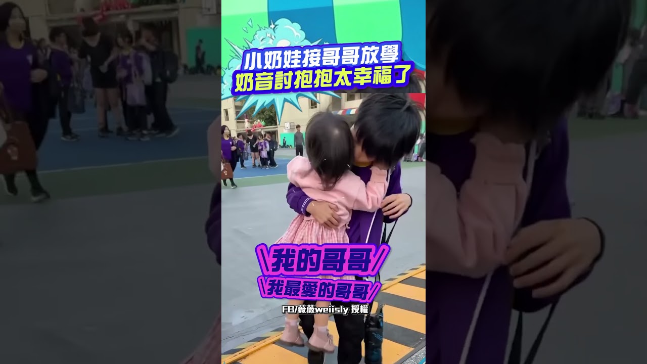 小奶娃接哥哥放學 奶音討抱抱太幸福了#兄妹 #可愛 #SHORTS #news #社群熱搜  #video@ChinaTimes