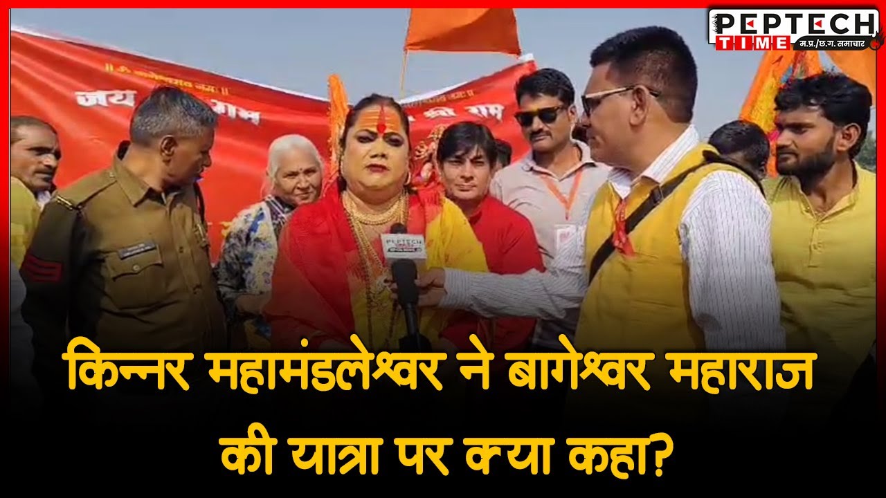 किन्नर महामंडलेश्वर ने बागेश्वर महाराज की यात्रा पर क्या कहा?