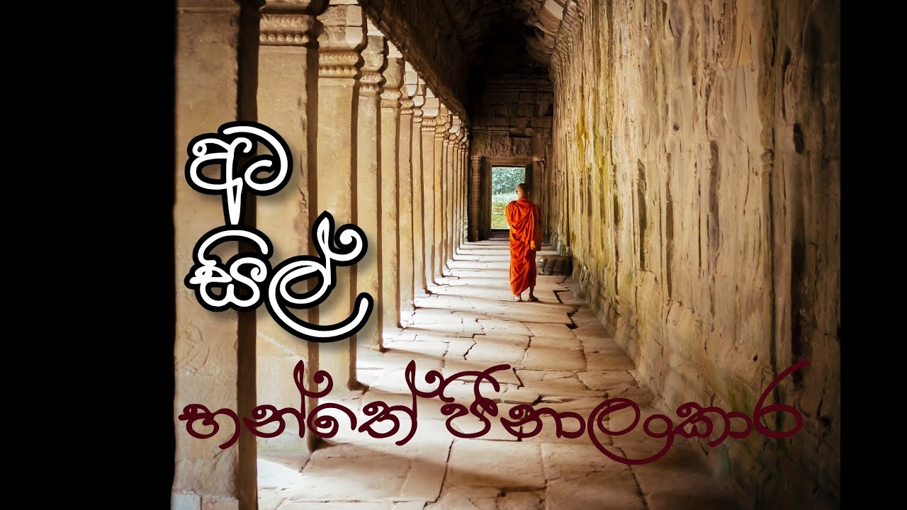 01 - අට සිල් - Bhante Jinalankara