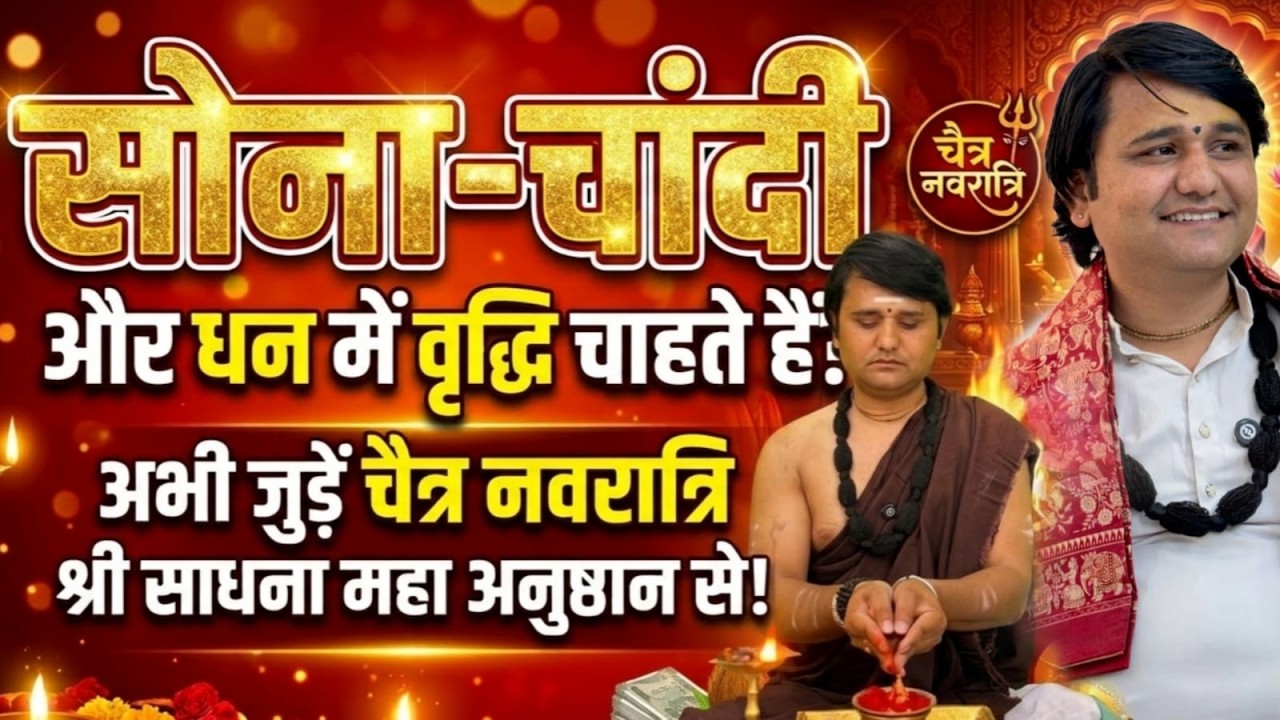 सोना-चांदी, धन और करियर में जबरदस्त वृद्धि! जुड़ें चैत्र नवरात्रि श्री साधना महा अनुष्ठान से 🔱💰