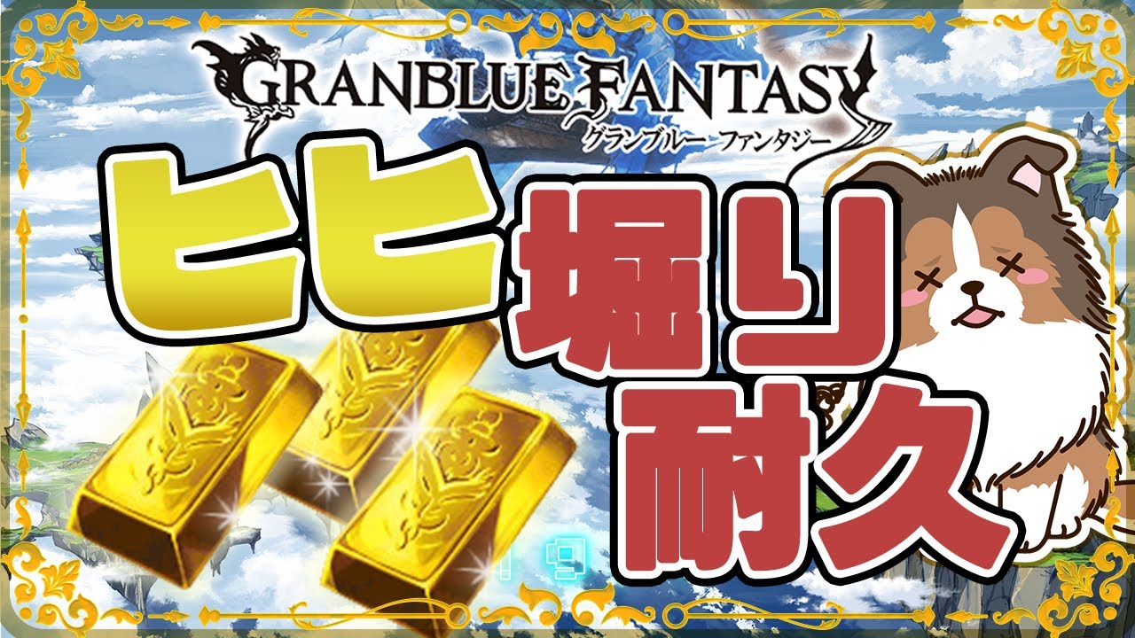 【グラブル】久しぶりにヒヒ掘り耐久をします！【初見歓迎/参加型】【天元/ルシゼロ 編成相談可】【ヴェルサシア練習可】【GRANBLUEFANTASY】