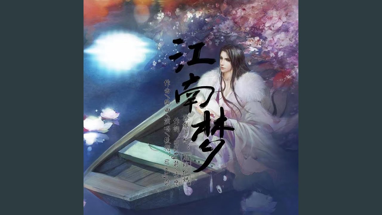 江南梦