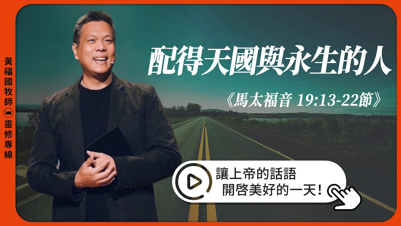 2026.03.02 活潑的生命 // 馬太福音十九章13-22節 // 黃福國牧師 // 靈修專線 每日禱讀