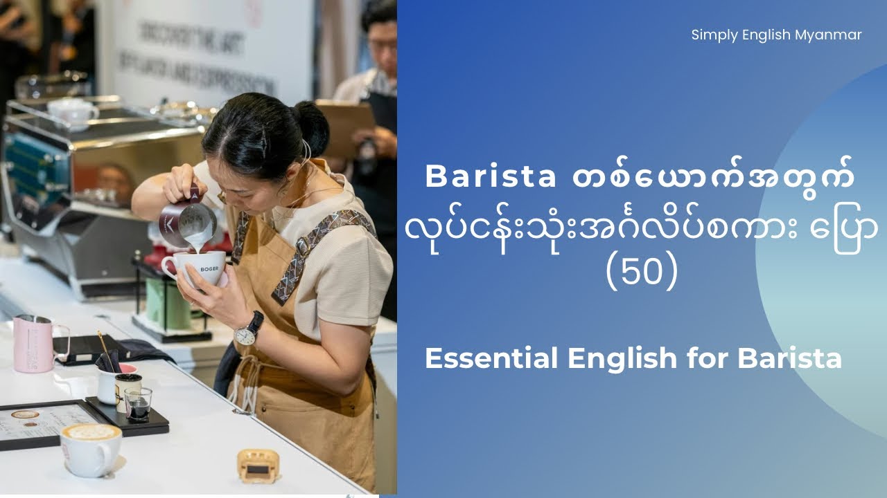 Barista တစ်ယောက်အတွက် မရှိမဖြစ် အင်္ဂလိပ်စာကြောင်း (၅၀) 