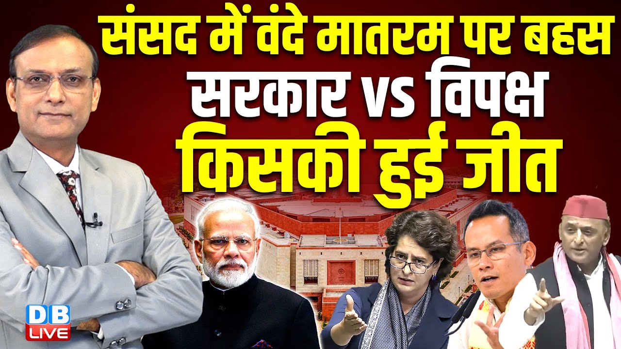 Sansad में Vande Matram पर बहस | PM modi | Priyanka Gandhi | Gaurav Gogoi | Akhilesh yadav #dblive