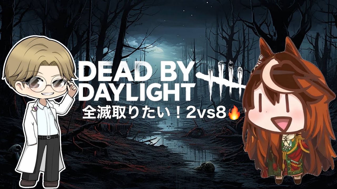 【Dead by Daylight】はじめんコラボ！DBD配信～2vs8～