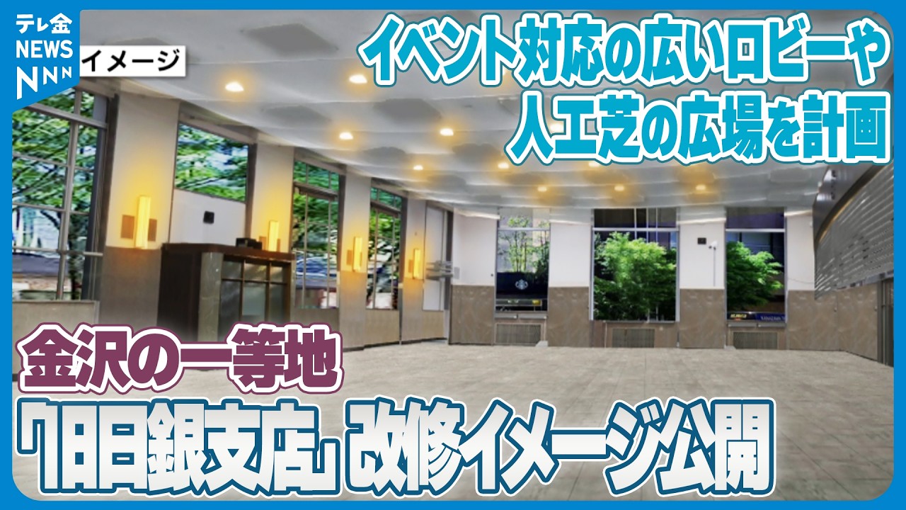 【金沢の一等地｢旧日銀支店｣】取得の市が改修イメージ公開　イベント対応の広いロビーや人工芝の広場を計画