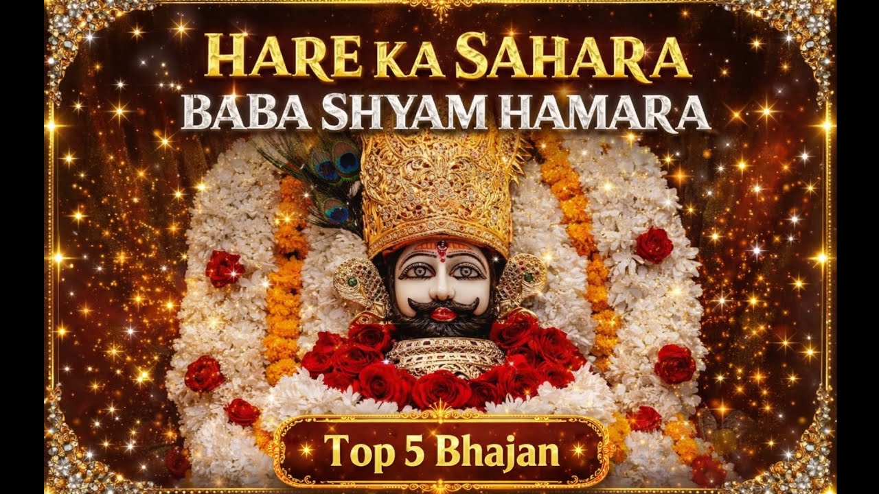 2026 के टॉप 5 भजन ||| फागुन स्पेशल ||| हारे का सहारा बाबा श्याम हमारा ||| #shyamji