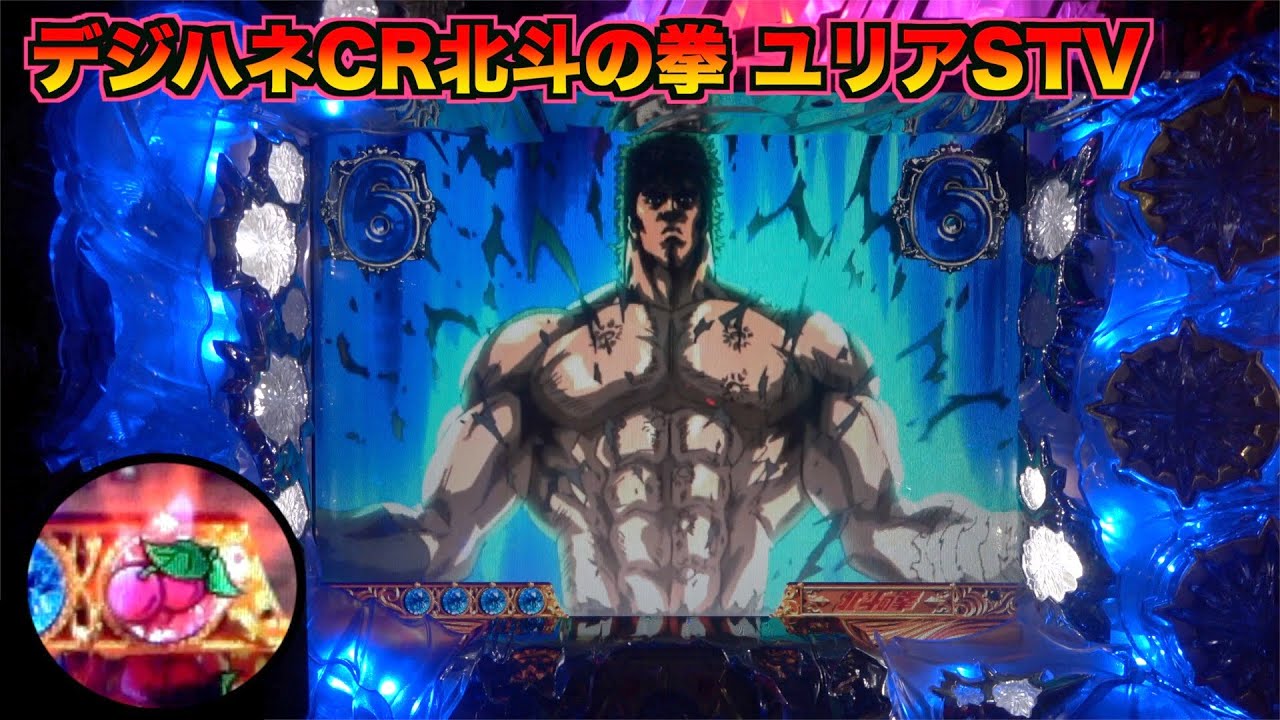 懐かしの【デジハネCR北斗の拳ユリアSTV】気合いを入れたケンシロウが服破り！リーチ中のチャンスアップに熱くなる！