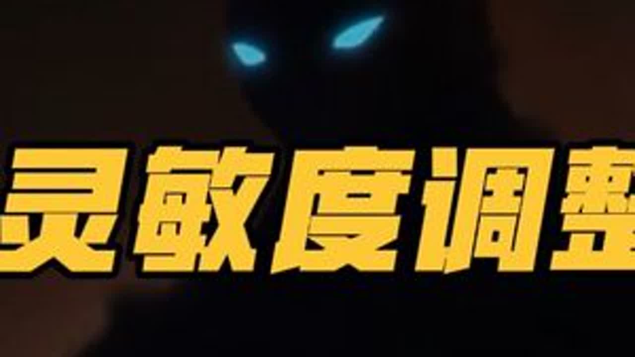 瓦手公测第一天 一定要知道的灵敏度设置技巧，适合自己的灵敏度才是最好的，让你一个细节找到属于自己最好的灵敏度。新手必知技巧#无畏契约手游#瓦手新生报到#瓦手新生攻略