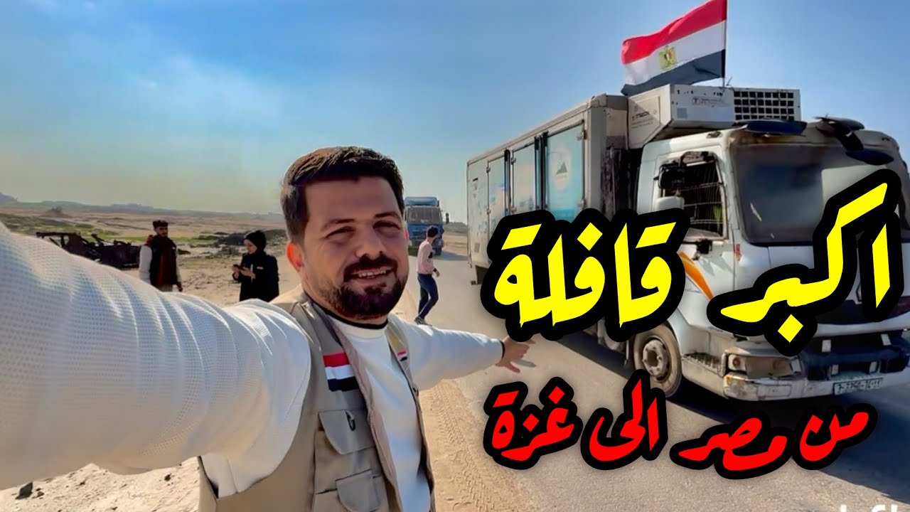 اكبر قافلة من مصر الى غزة 160 شاحنة 😱😍