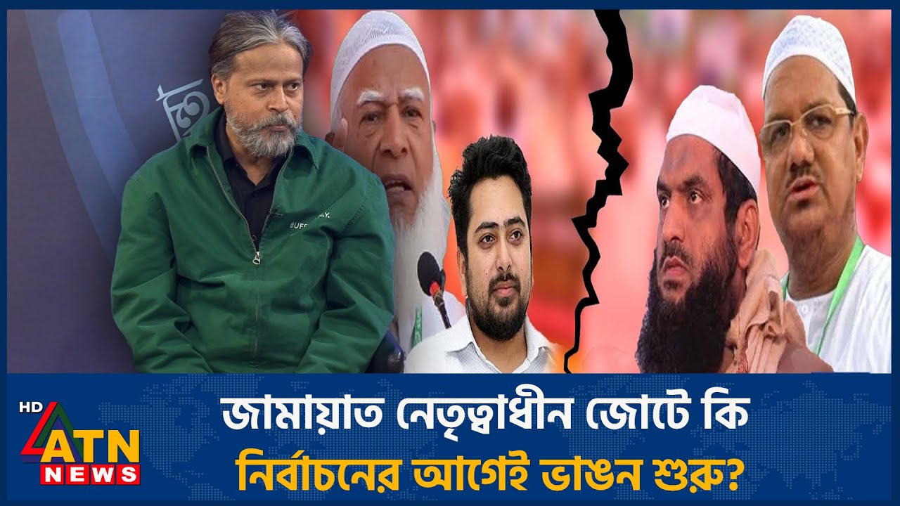 জামায়াত নেতৃত্বাধীন জোটে কি নির্বাচনের আগেই ভাঙন শুরু? | ATN News