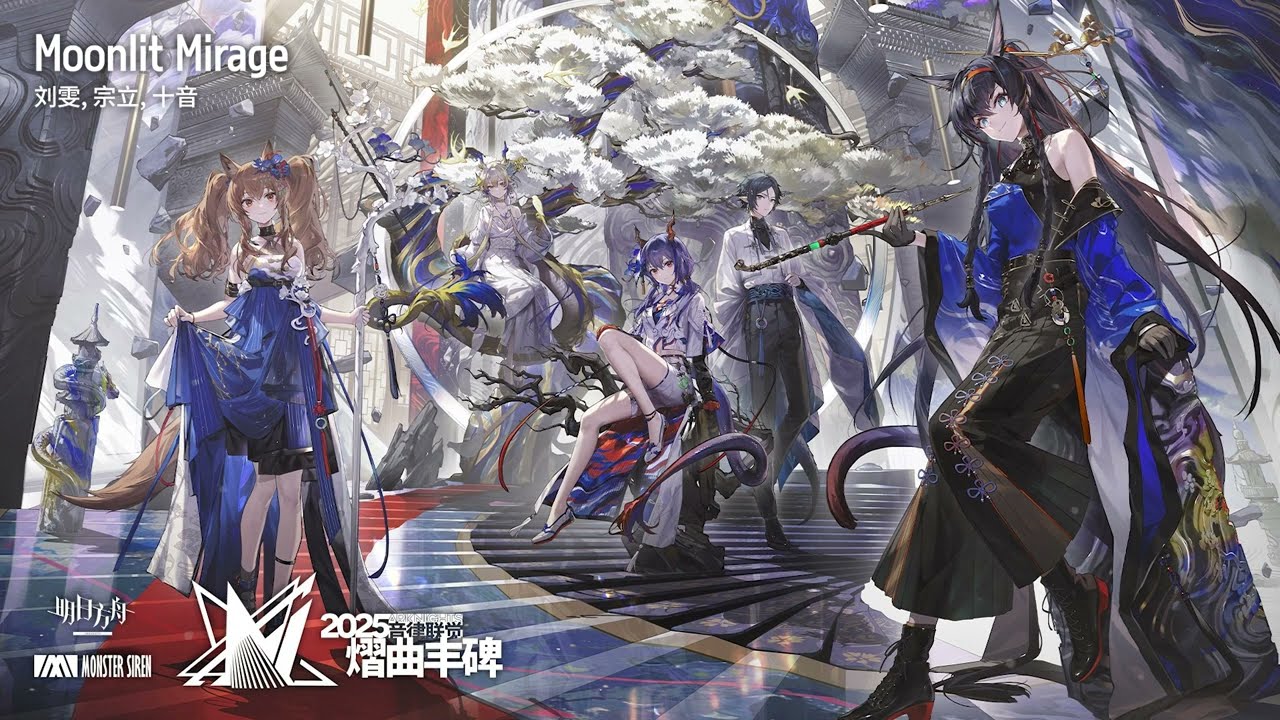 [SUB]「Moonlit Mirage」by 宗立 ┃ 2025 Arknights Ambience Synesthesia