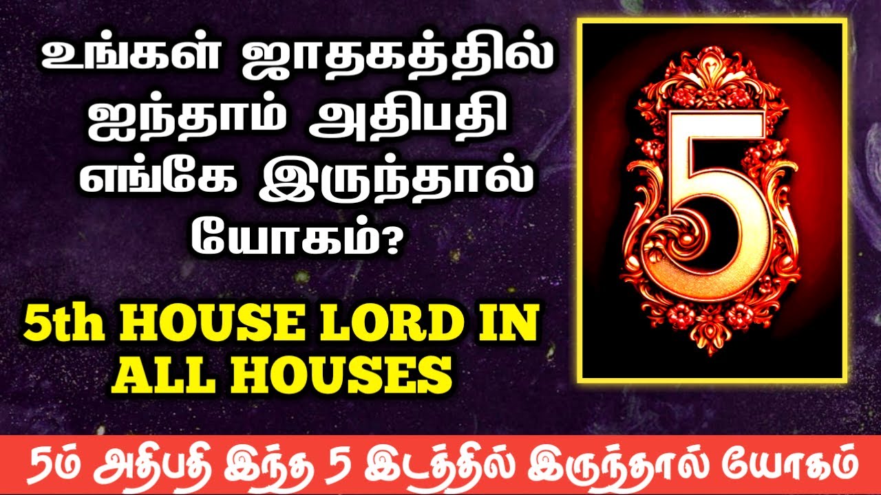உங்கள் பஞ்சமாதிபதி எங்கு இருந்தால் யோகம் ? | 5 ம் பாவகம் | 5th house lord in all houses #astrology