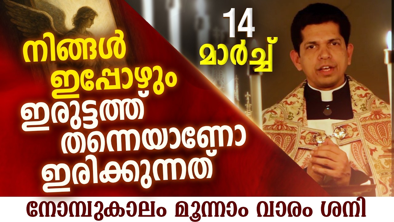 നിങ്ങൾ ഇപ്പോഴും ഇരുട്ടത്ത് തന്നെയാണോ ഇരിക്കുന്നത്  | Mar 14 | Chaplet of St.Michael the Archangel