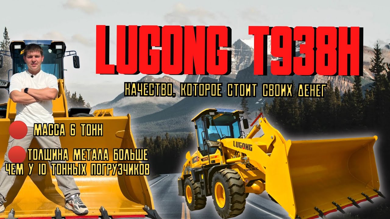 Обзор фронтального погрузчика LUGONG T938 H