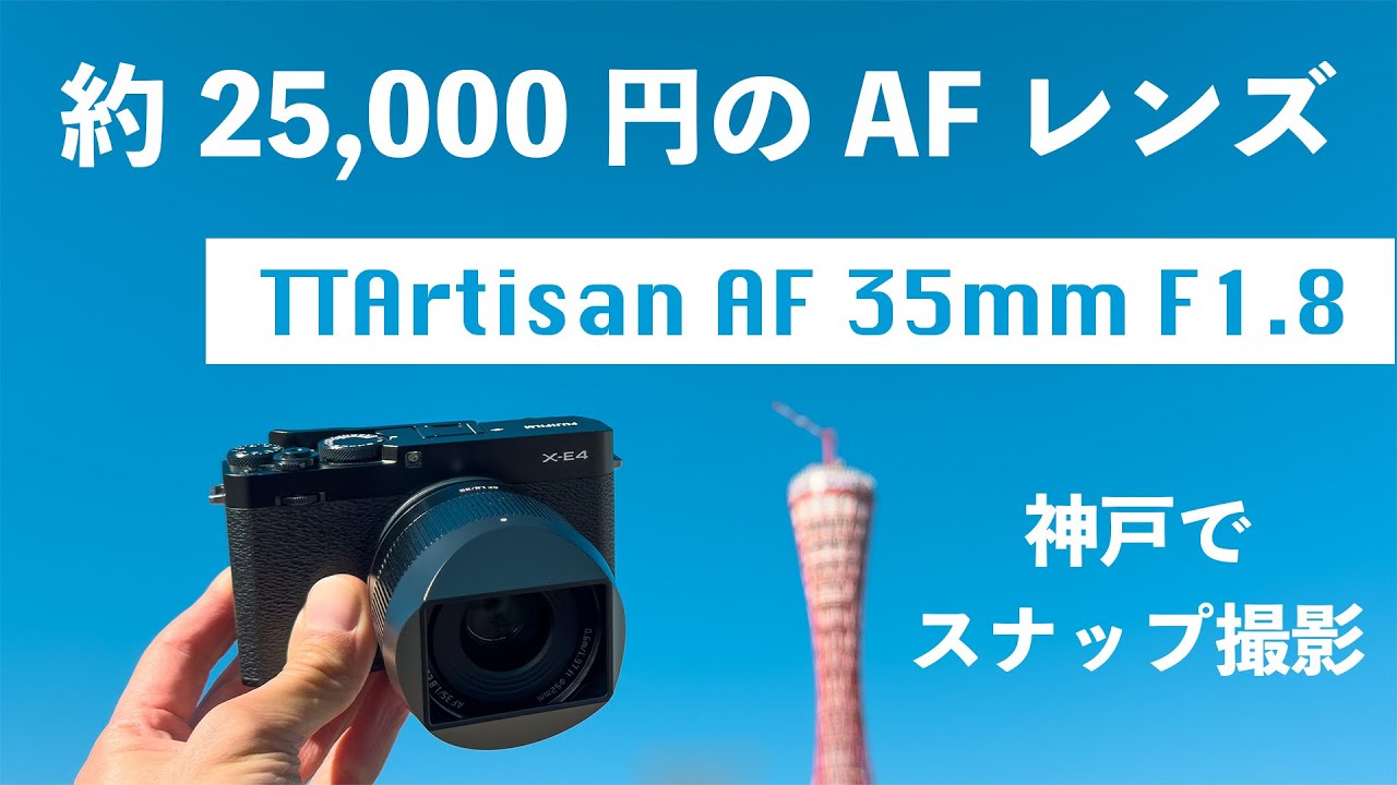 【作例多数】銘匠光学 TTArtisan AF 35mm F1.8 レビュー【FUJIFILM X】
