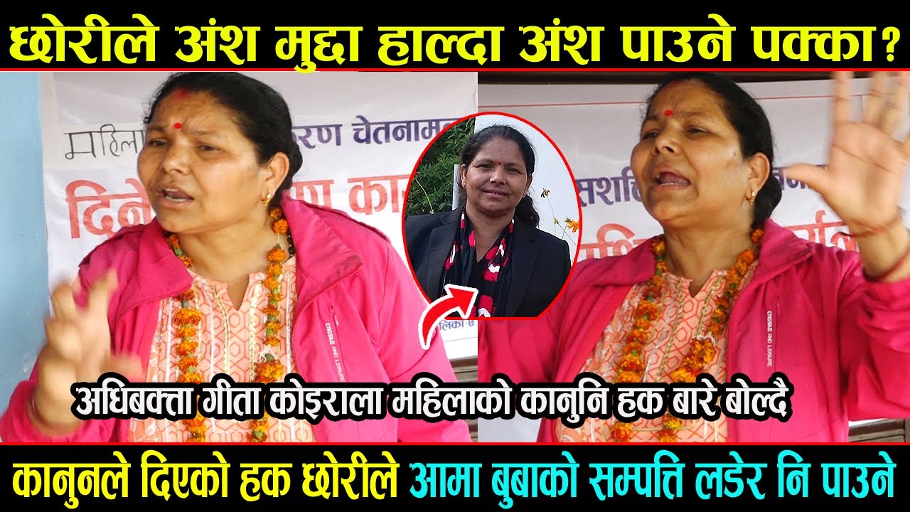 छोरीले अंश मुद्दा हाल्दा अंश पाउने पक्का?Advocate Gita Koirala/अधिवक्ता गीता कोइराला