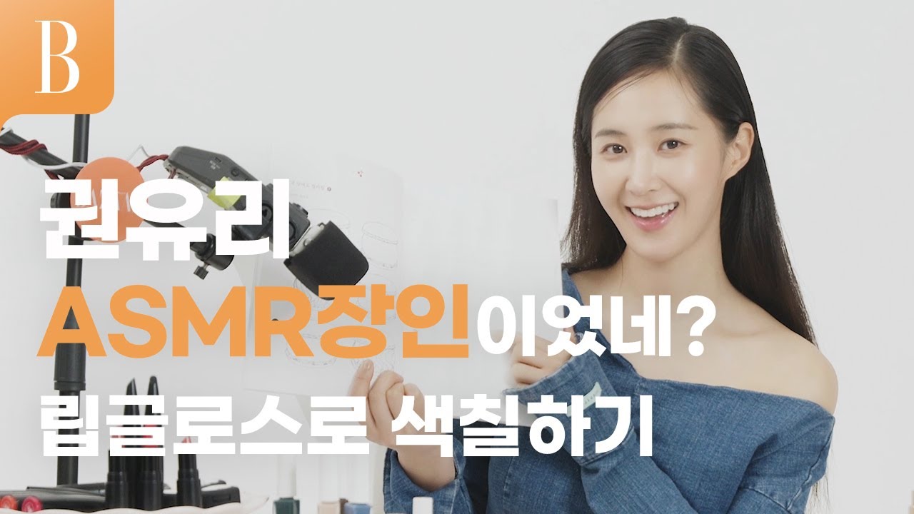 [제품무료대여] 알고 보니 ASMR 장인? 권유리의 뷰티템 완전 정복!