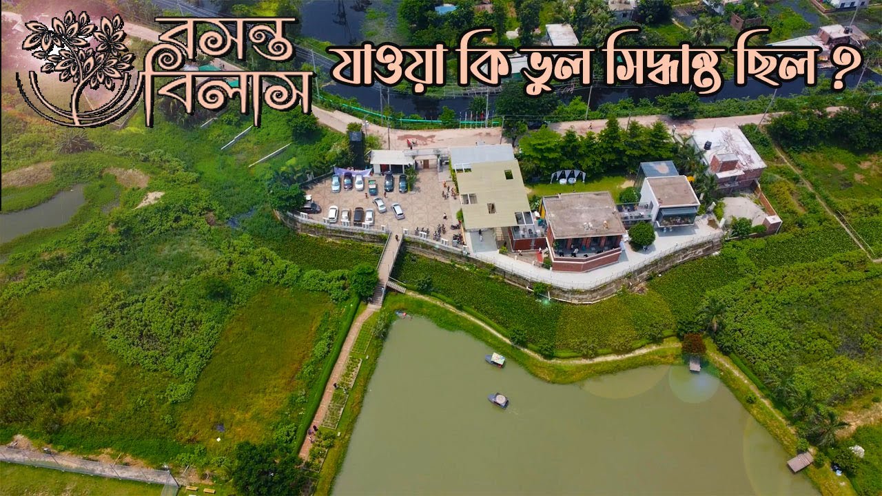 Bashanta Bilash - বসন্ত বিলাস যাওয়া কি ভুল সিদ্ধান্ত ছিল ? Bashanta Bilash tarabo resort Narayanganj